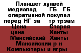 Планшет хуавей медиапад 2 32 ГБ 3 ГБ оперативной покупал перед НГ за 25 тр трзам › Цена ­ 5 000 › Старая цена ­ 25 000 - Ханты-Мансийский, Ханты-Мансийский р-н Компьютеры и игры » Электронные книги, планшеты, КПК   